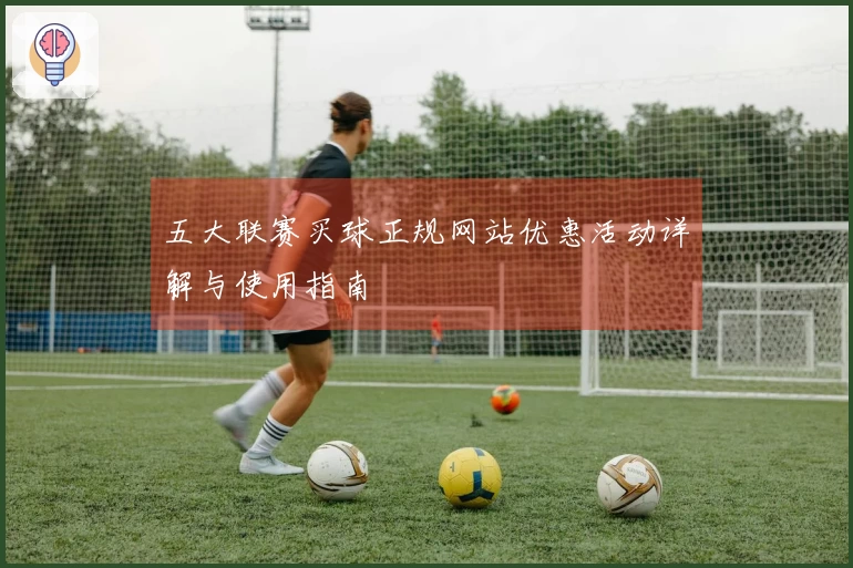 五大联赛买球正规网站优惠活动详解与使用指南