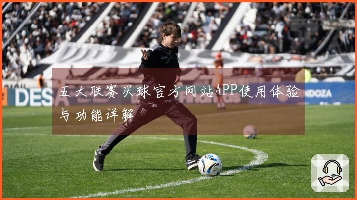 五大联赛买球官方网站APP使用体验与功能详解