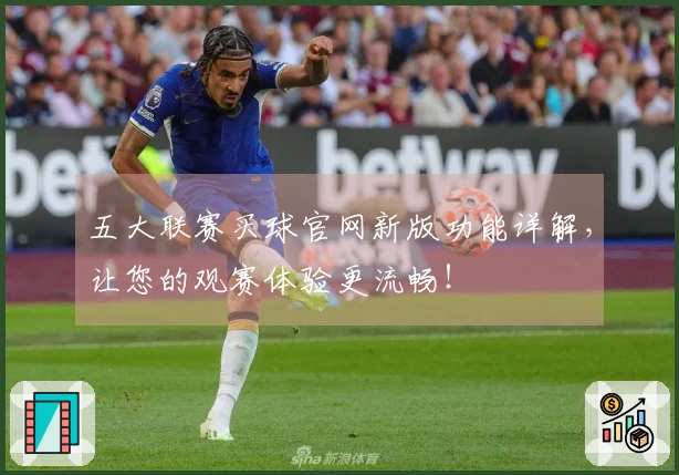 五大联赛买球官网新版功能详解，让您的观赛体验更流畅！
