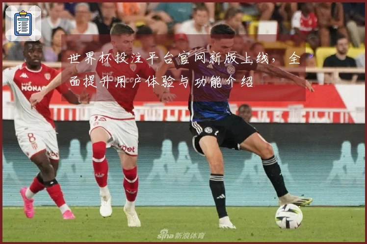 世界杯投注平台官网新版上线，全面提升用户体验与功能介绍