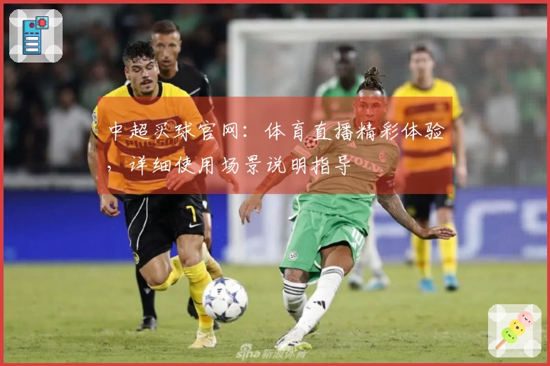 中超买球官网：体育直播精彩体验，详细使用场景说明指导