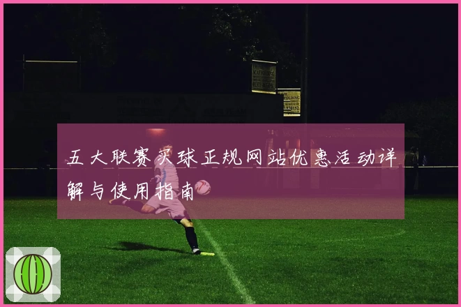 五大联赛买球正规网站优惠活动详解与使用指南