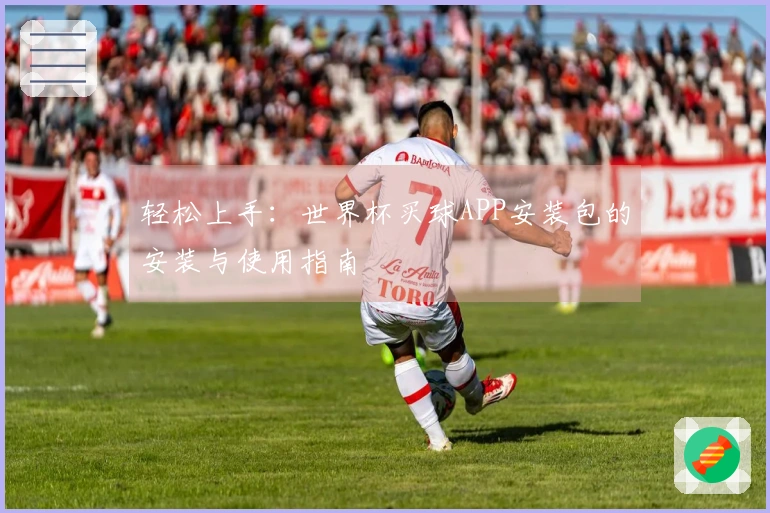 轻松上手：世界杯买球APP安装包的安装与使用指南